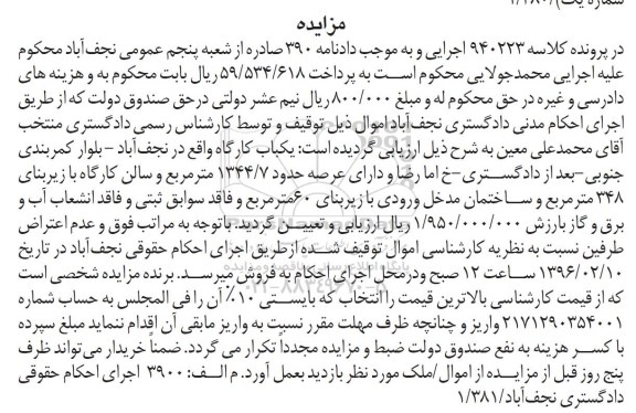 مزایده,مزایده یکباب کارگاه عرصه 1344.7متر