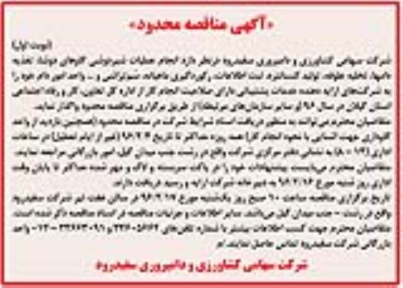 آگهی مناقصه محدود , مناقصه انجام عملیات شیردوشی گاوهای دوشا ...