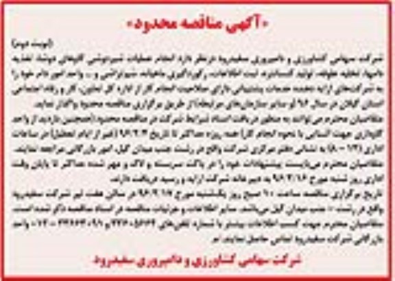 آگهی مناقصه محدود , مناقصه انجام عملیات شیردوشی گاوهای دوشا ...نوبت دوم 