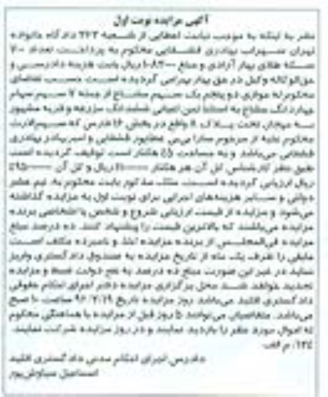 مزایده,مزایده موازی دو پنجم یک سهم مشاع از 7 سهم سهام 4 دانگ مشاع نوبت اول 
