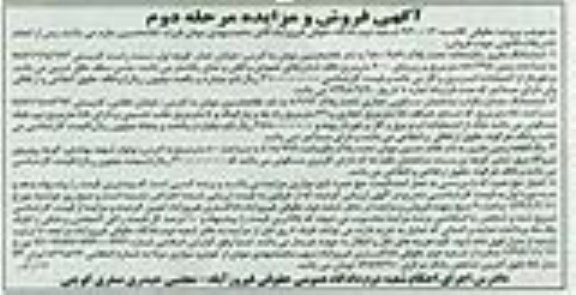 مزایده,مزایده ششدانگ مفروز یکباب خانه و ساختمان و یک قطعه زمین
