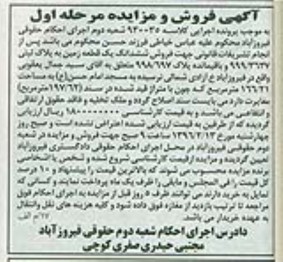 مزایده,مزایده ششدانگ زمین مساحت 166.21متر