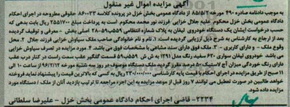 آگهی مزایده اموال,مزایده یک دستگاه خودروی لیفان سفید رنگ