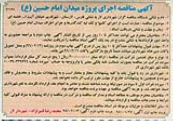 آگهی مناقصه , مناقصه  اجرای کانیوا و تک لبه کندگذرها و جزایر