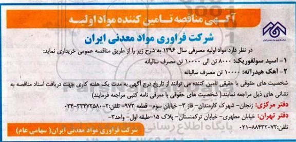 مناقصه  , مناقصه تامین کننده مواد اولیه