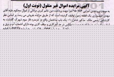 مزایده,مزایده یکباب ساختمان مساحت اعیان 299.40متر