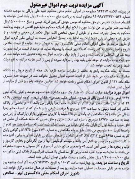 مزایده,مزایده 1 سهم مشاع از 18 سهم عرصه و اعیان پلاک ثبتی نوبت دوم