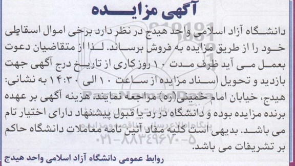 مزایده, مزایده برخی اموال اسقاطی خود
