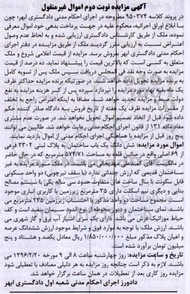 مزایده,مزایده ششدانگ یکباب ساختمان مساحت 574/71مترمربع نوبت دوم 