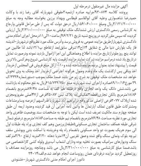 مزایده,مزایده ششدانگ واحد تجاری مساحت 76.48متر