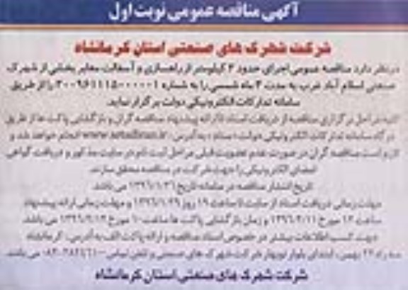 مناقصه عمومی اجرای حدود 2 کیلومتر از راهسازی و آسفالت معابر