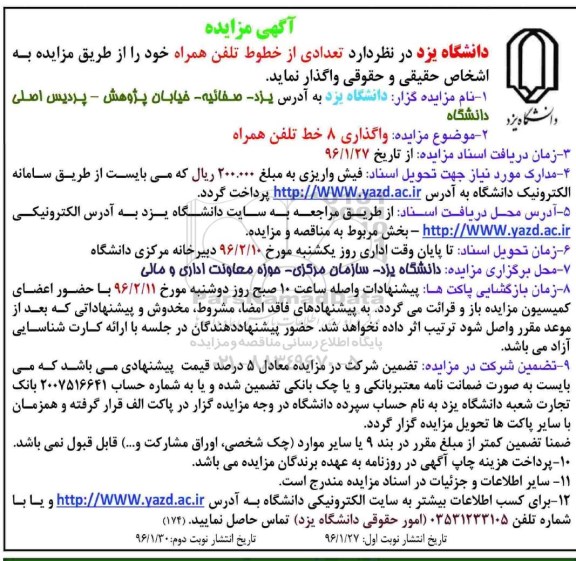آگهی مزایده , مزایده واگذاری 8 خط تلفن همراه