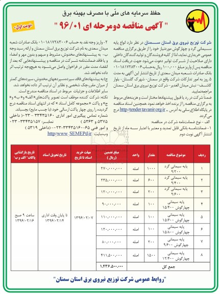 آگهی مناقصه دو مرحله ای, مناقصه انواع پایه سیمانی گرد و چهارگوش 