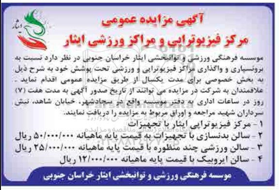 آگهی مزایده عمومی, مزایده برونسپاری و واگذاری مرکز فیزیوتراپی و ورزشی تحت پوشش 