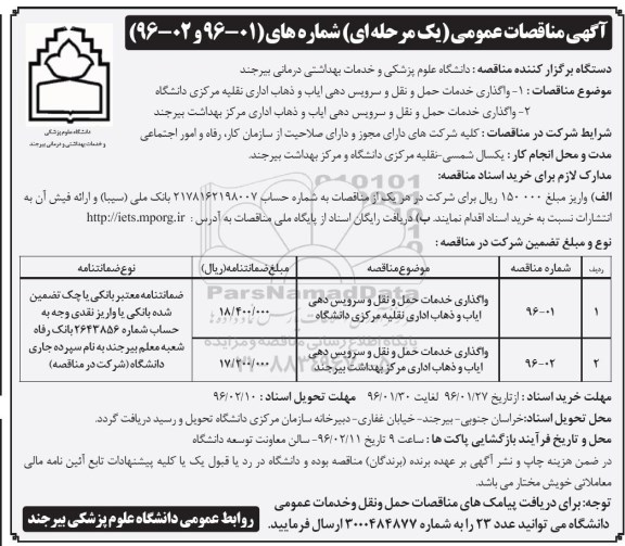 آگهی مناقصات عمومی یک مرحله ای , مناقصه واگذاری خدمات حمل و نقل و سرویس دهی ایاب و ذهاب اداری  96.01.27