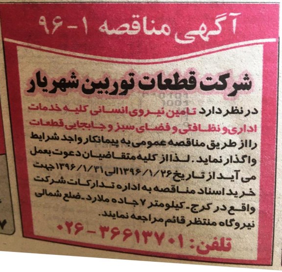 مناقصه , مناقصه عمومی تامین نیروی انسانی