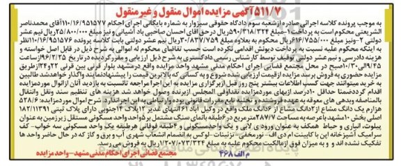 مزایده,مزایده 528.6 هزارم یک دانگ مشاع از دو دانگ مشاع از ششدانگ ملک