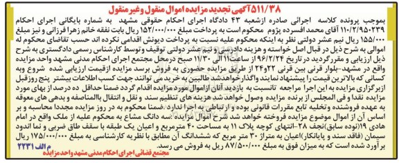 مزایده,مزایده سه دانگ مشاع مساحت چهل متر تجدید