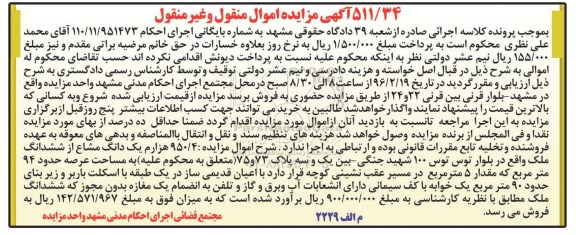 مزایده,مزایده 950.4 هزارم یک دانگ مشاع از ملک