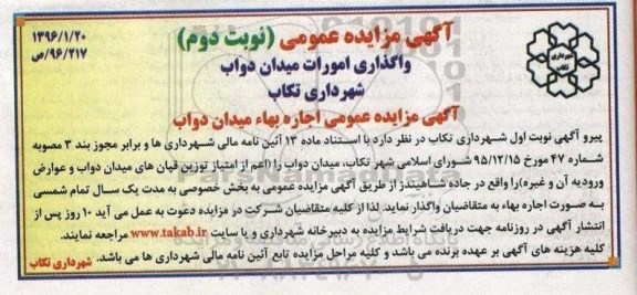 آگهی مزایده عمومی, مزایده اجاره بهاء میدان دواب - نوبت دوم