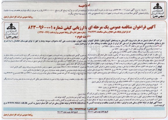 آگهی مناقصه عمومی،آگهی مناقصه عمومی پروژه گازرسانی به روستاهای گیلوان و ... نوبت دوم 