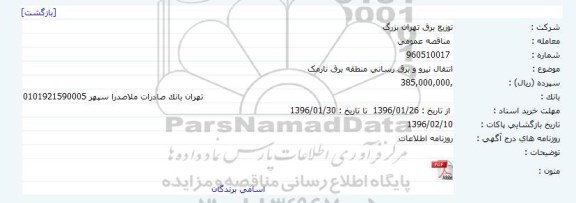 مناقصه عمومی , مناقصه عمومی انتقال نیرو و برق رسانی منطقه برق نارمک