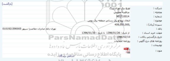 مناقصه عمومی , مناقصه عمومی انتقال نیرو و برق رسانی منطقه برق بهمن 