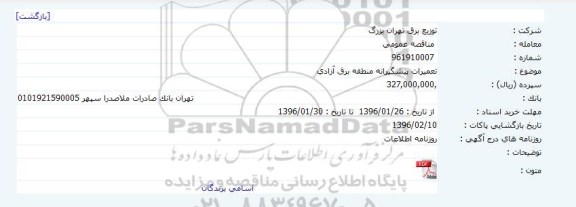 مناقصه عمومی , مناقصه عمومی تعمیرات پیشگیرانه منطقه برق آزادی 