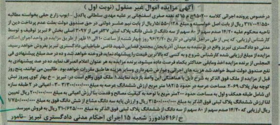 مزایده,مزایده ملک با عرصه 182.5متر نوبت اول