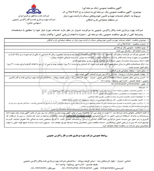 مناقصه , مناقصه  انجام خدمات تهیه و تامین خودروهای سبک 