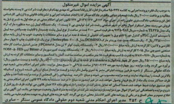 مزایده یک دستگاه لیبل زن ...