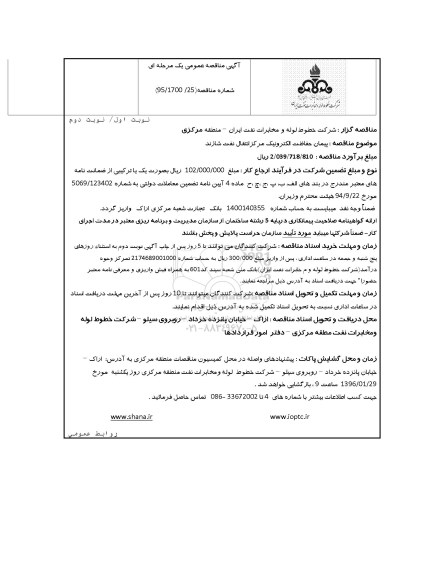 مناقصه , مناقصه پیمان حفاظت الکترونیک مرکزانتقال نفت شازند