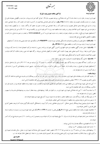 آگهی مناقصه عمومی , مناقصه اجرای کلیه امورات مربوط به حراست و نگهبانی محوطه های باغ رضوان