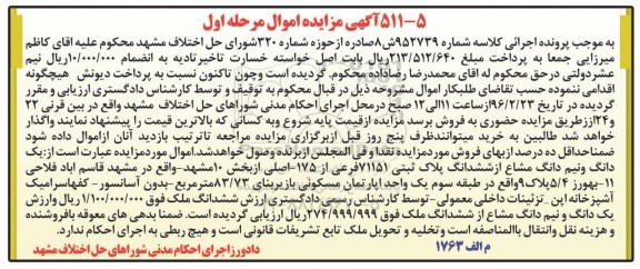 مزایده,مزایده یک دانگ و نیم دانگ مشاع از پلاک ثبتی