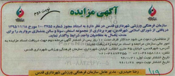 آگهی مزایده , مزایده بهره برداری از مجموعه استخر و سونای مروارید نوبت دوم