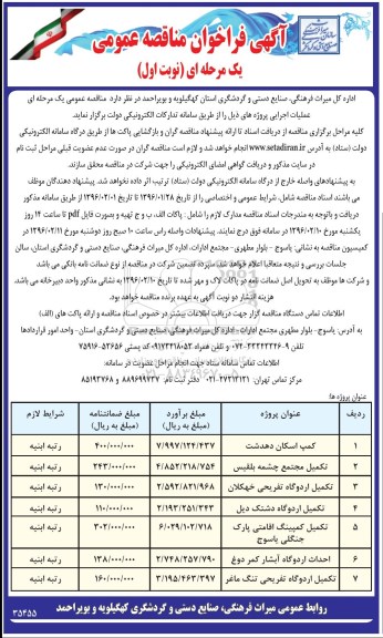 آگهی فراخوان مناقصه عمومی یک مرحله ای , فراخوان مناقصه کمپ اسکان دهدشت....