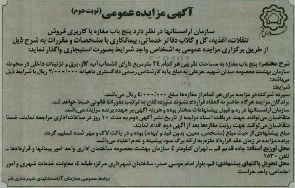 مزایده , مزایده واگذاری پنج مغازه با کاربری فروش تنقلات- نوبت دوم