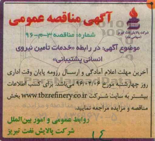 آگهی مناقصه عمومی , مناقصه خدمات تامین نیروی انسانی پشتیبانی 