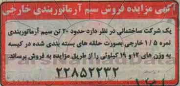 آگهی مزایده فروش سیم آرماتوربندی خارجی 