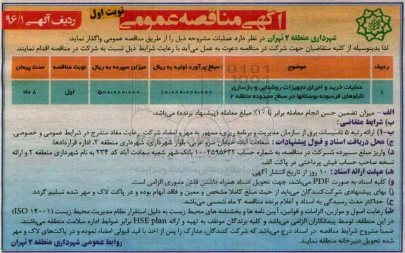 آگهی مناقصه عمومی، مناقصه عملیات خرید و اجرای تجهیزات روشنایی