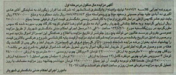 آگهی مزایده مال منقول, مزایده فروش روکش چوب و ...