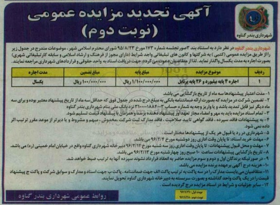 تجدید مزایده عمومی ,تجدید  مزایده اجاره 4 پایه بیلبورد ...نوبت دوم 