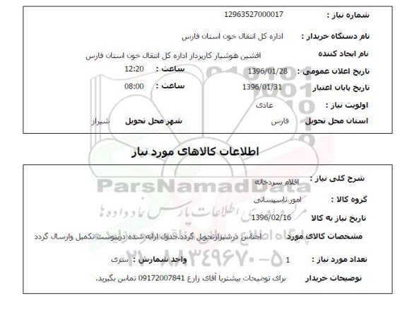 استعلام اقلام سردخانه 