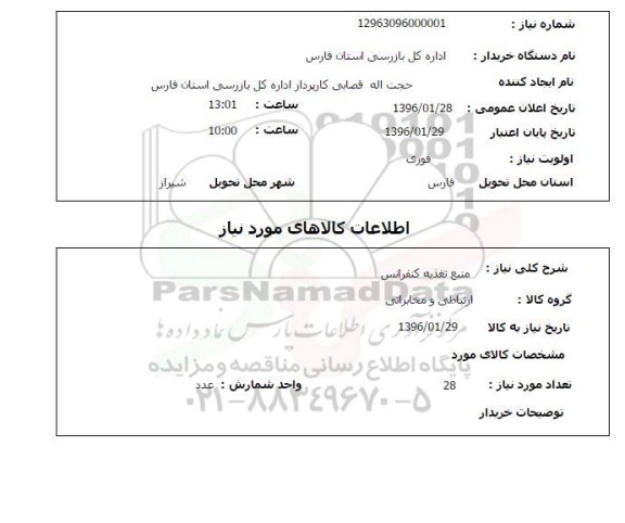 استعلام  منبع تغذیه کنفرانس