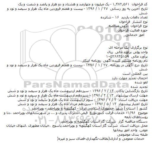 آگهی مناقصه ,مناقصه خدمات قرائت کنتور،توزيع قبض،اشتراک پذيری