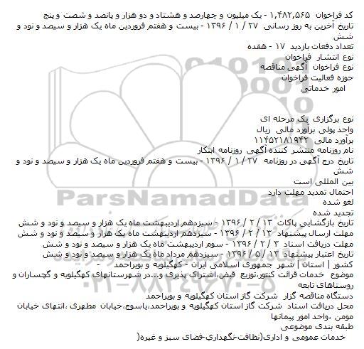 آگهی مناقصه ,مناقصه خدمات قرائت کنتور،توزيع قبض،اشتراک پذيری روستاها