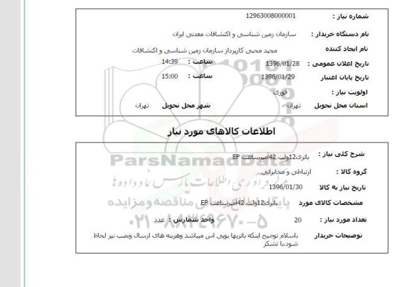 استعلام, استعلام باتری