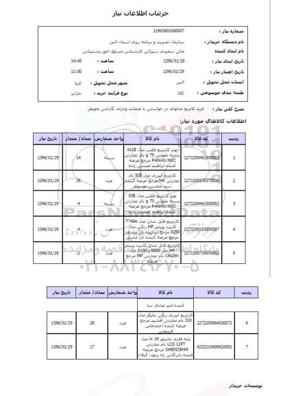 استعلام, استعلام  خرید کارتریج
