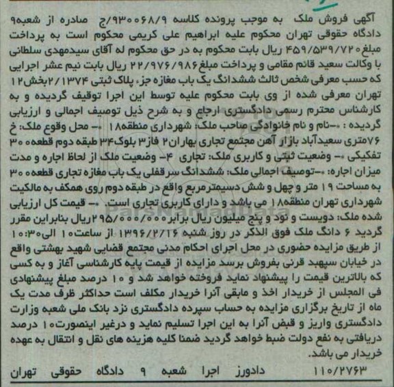 مزایده,مزایده ششدانگ یکباب مغازه مساحت نوزده متر