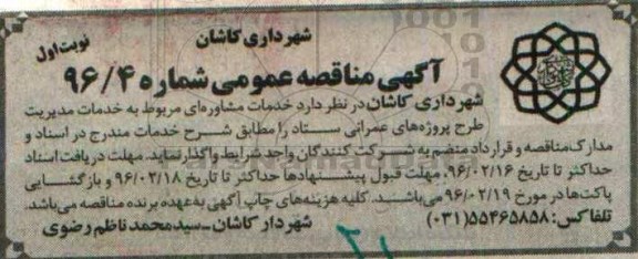 آگهی مناقصه عمومی ،آگهی مناقصه عمومی خدمات مشاوره ای